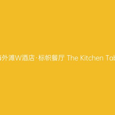 上海外滩W酒店·标帜餐厅 The Kitchen Table